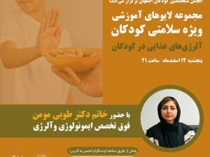مجموعه لايوهاي آموزشي: آلرژيهاي غذايي در كودكان - خانم دكتر طوبي مؤمن مجموعه لايوهاي آموزشي: آلرژيهاي غذايي در كودكان