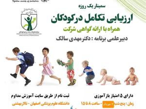 سمینار ارزیابی تکامل کودکان